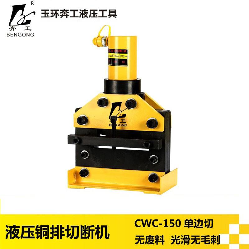 CWC-150液压切排机母线加工机铜排切断机铜铝排切断工具