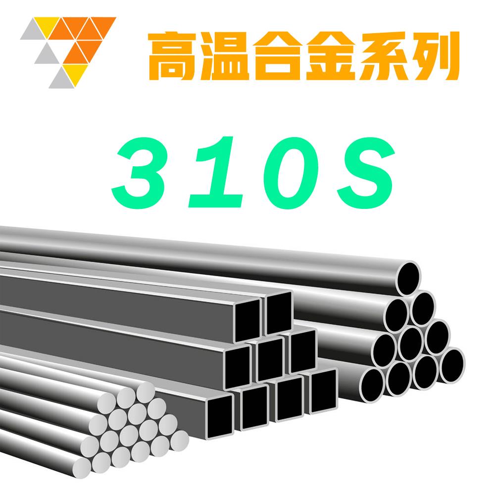 310S耐热钢310S不锈钢SUS 06Cr25Ni20高温合金圆钢板棒管光棒
