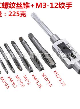 手用丝锥组套M3-M8螺纹丝锥配M3-M12丝锥绞手 丝攻套装