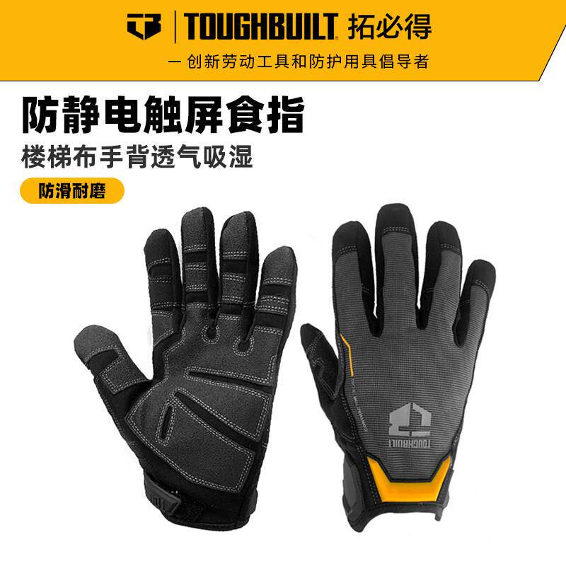 Toughbuilt拓必得劳保手套工作耐磨触屏搬运防滑防护手套骑行手套