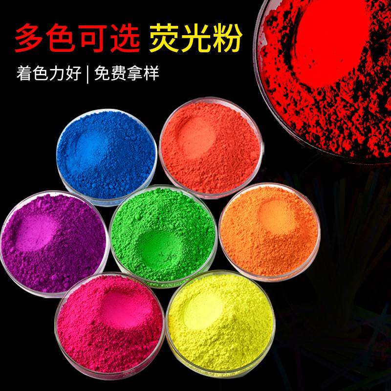 厂家特价油漆油墨涂料荧光色粉日光型油性彩绘橡皮泥印刷荧光颜料