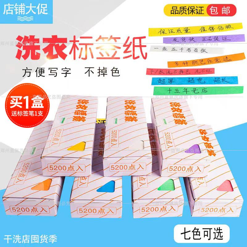 洗涤耗材洗衣标签纸干 干洗标签纸水洗不掉色5200点洗衣店用送笔1