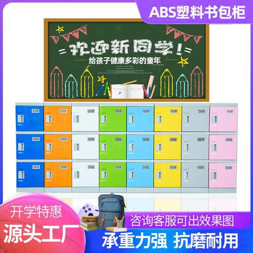 ABS塑料书包柜学校教室储物柜环保彩色无甲醛学生班级带锁独立柜