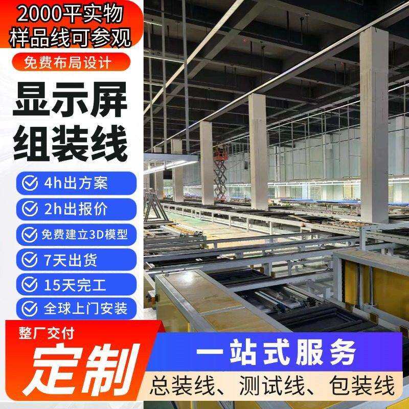 液晶显示屏老化线液晶模组生产装配一站式方案2000平样品线可参观