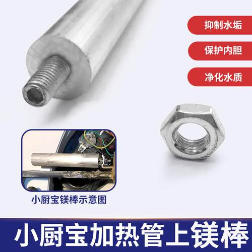 小厨宝镁棒电热水器瞬热式电热水器镁棒5L6L7L8L10L镁阳极棒加热