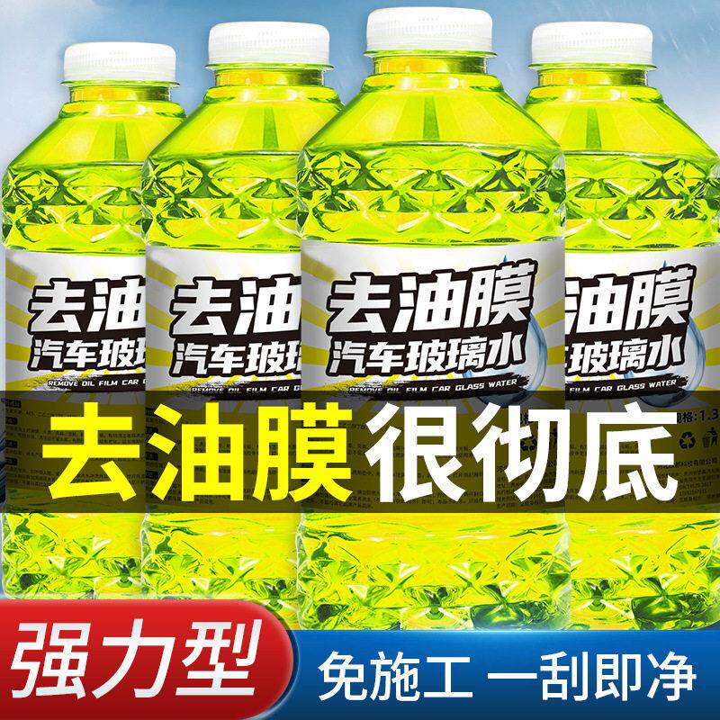 黄色镀晶玻璃水汽车 去污去油膜防冻四季去虫胶