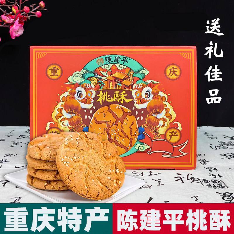 重庆特产 磁器口陈建平 桃酥 500g盒装 老式宫廷传统手工糕点礼盒