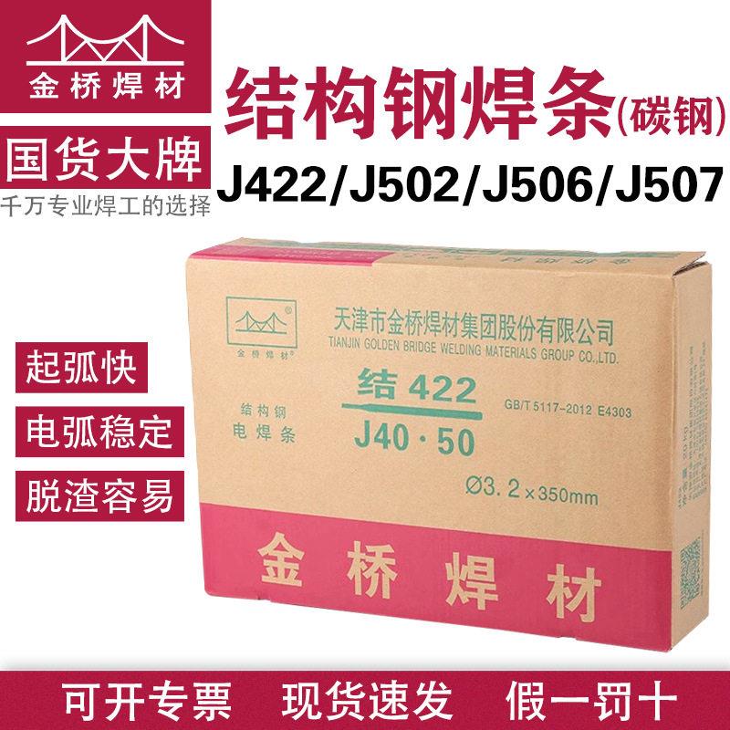 天津金桥焊条J4222.5/3.2/4.0mm碳钢J502506507结构钢承压