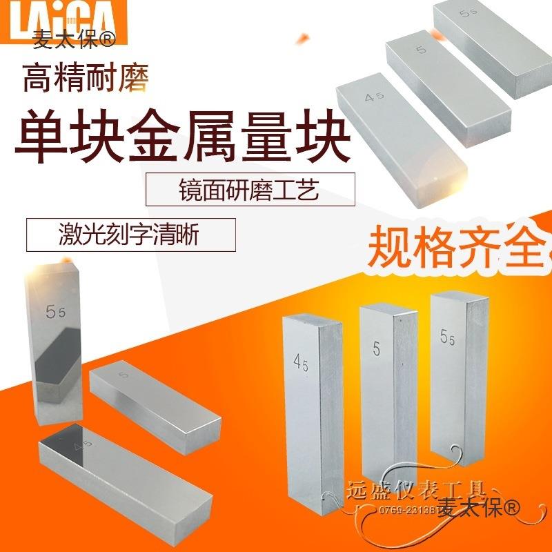 量块标准块钢制量具校队工量校对千分尺卡尺厚度规 LA块规麦太保