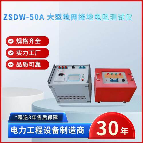 电力ZSDW-50A大型地网接地电阻测试仪地网接地电阻测试仪