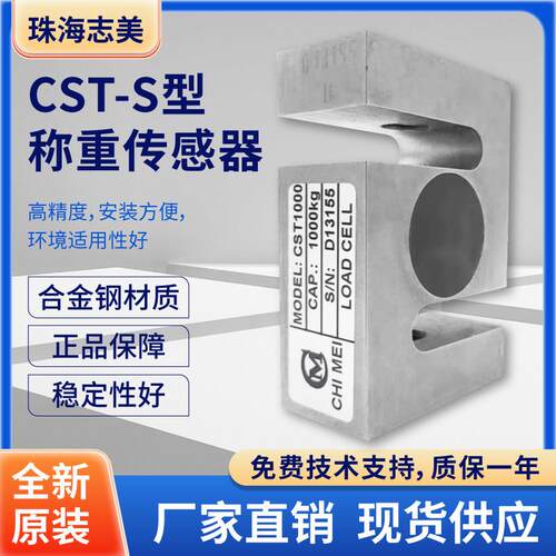 原厂珠海志美CST称重传感器拉压力搅拌站S型高精度传感器50kg正品