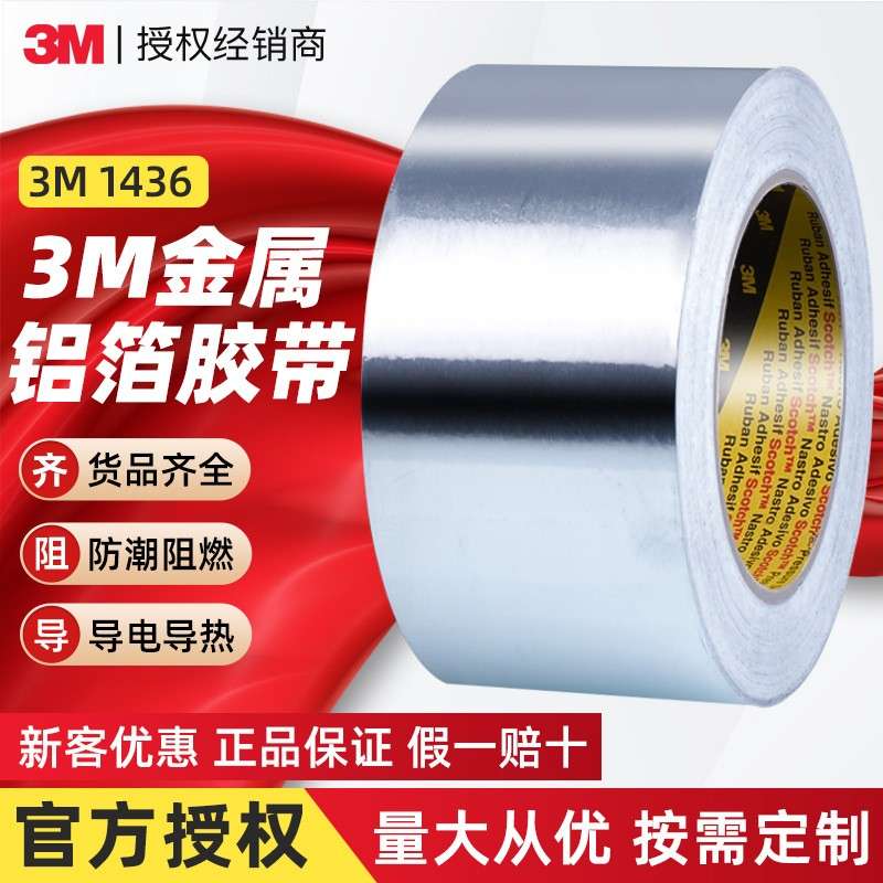 3m1436铝箔胶带 金属耐高温胶带阻燃导热防潮耐腐蚀管道铝箔胶带