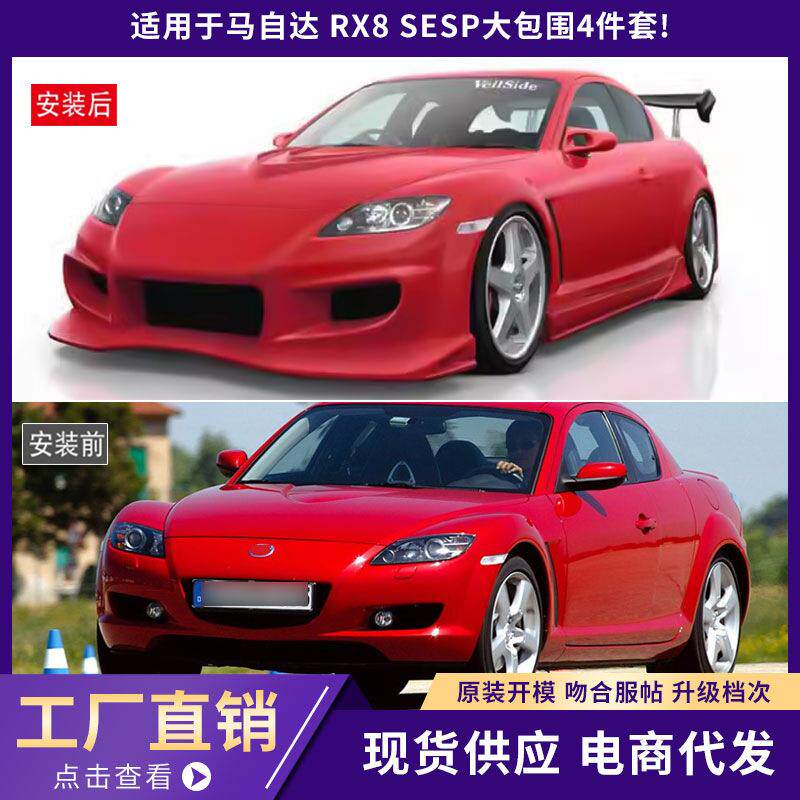 适用于Mazda马自达 RX8 SESP 大包围4件套!