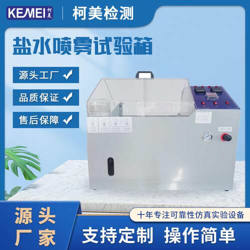 KM-40Z盐雾试验机小型盐雾试验机桌上型盐雾测试机中性盐雾机