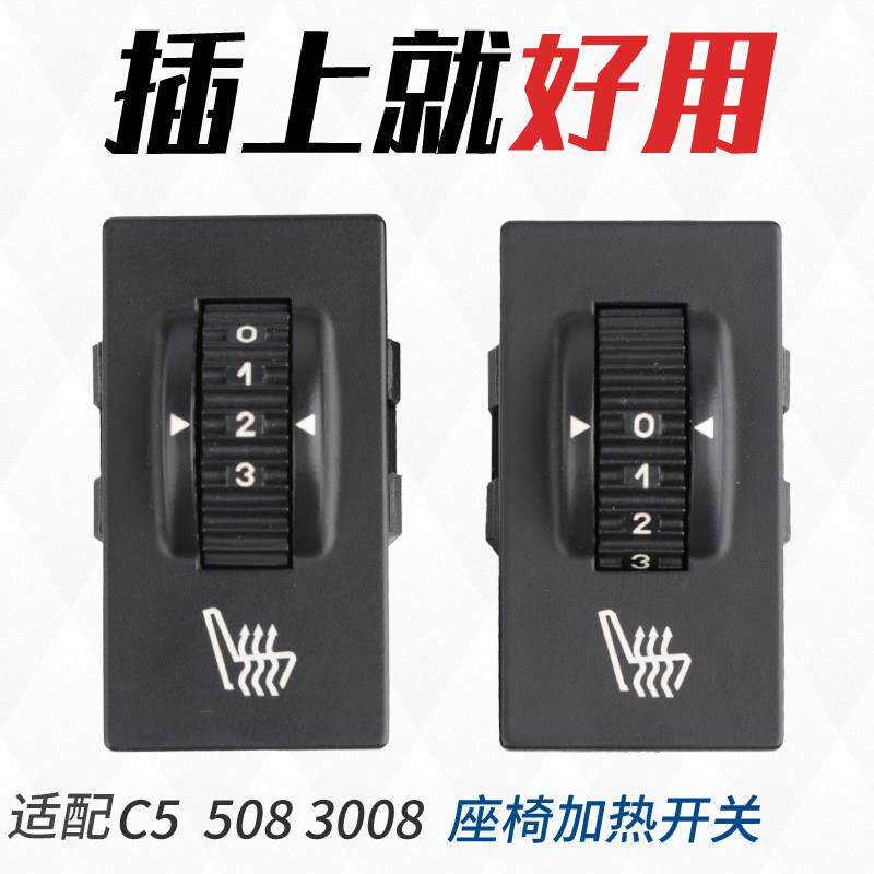 得元适配 标致508雪铁龙C5座椅电加热开关 3008座椅温度调节按钮