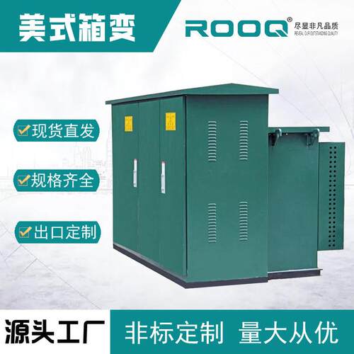 10KV美式箱变250kva/630kva变压器组合成套配电充电桩箱式变电站