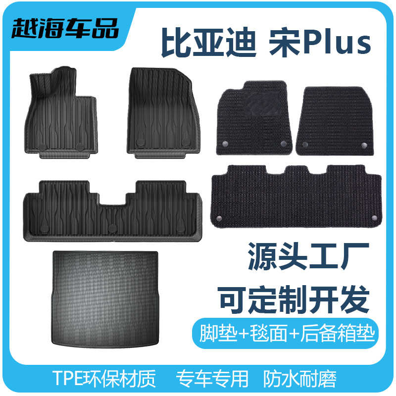 适用于24款比亚迪海狮元宋Pro/plus唐汽车脚垫TPE靠背垫防污