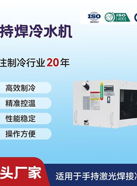 内置柜式激光冷水机铨冠手持焊QGWR-1500W机器人焊接制冷高效制冷