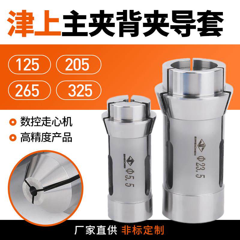 夹头津上走心机配件斯达CITIZEN12/20/265/25/32/38主夹背夹导套
