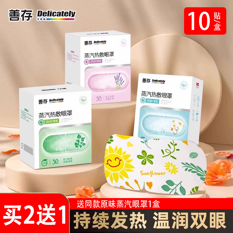 善存蒸汽眼罩叶黄素缓解眼睛疲劳热敷学生睡眠遮光发热护眼贴加热