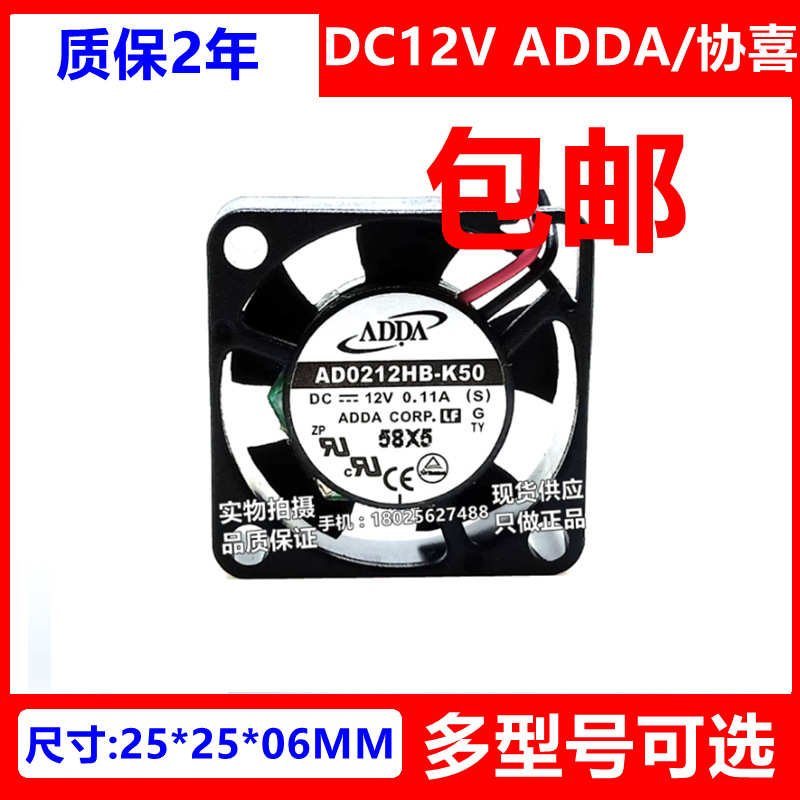 ADDA/协喜 AD0212HB/LB/MX/HX-K50 12V 2.5厘米微型风扇2506