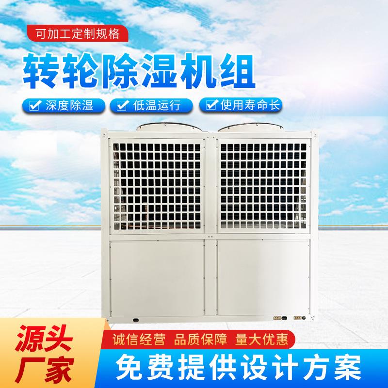 转轮除湿机组直膨式空调机组冷暖两用空调机组