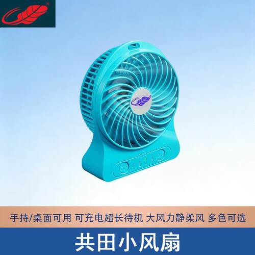 共田F95B小风扇学生宿舍便携式4寸小型USB随身充电迷你现货