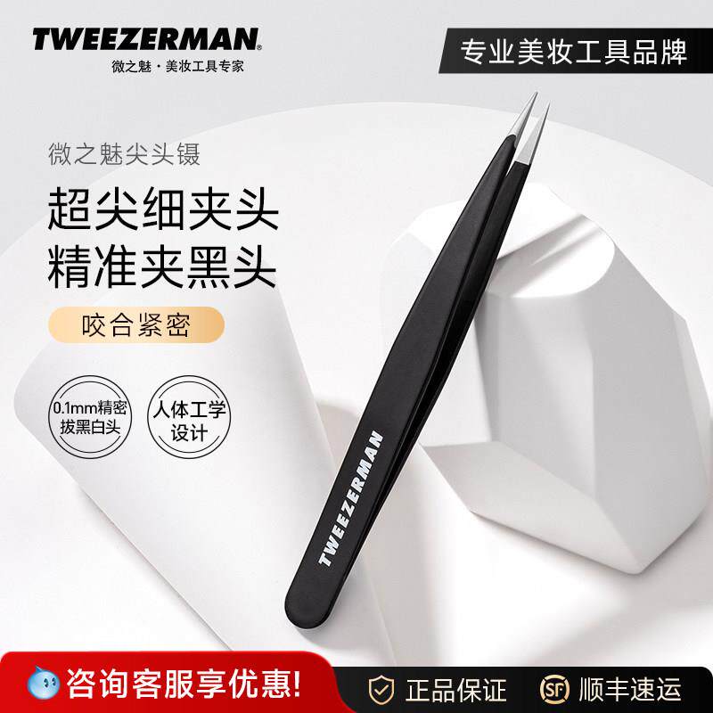微之魅tweezerman尖头镊子超细精密尖头镊细胞夹粉刺针不锈钢镊子