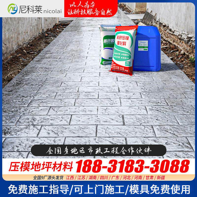 尼科莱四川彩色压模地坪材料水泥路面印花膜具混凝土强化料脱膜粉