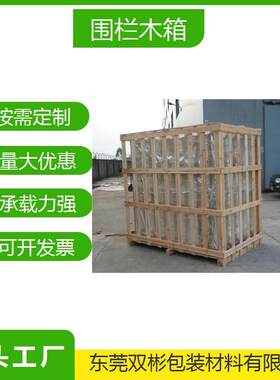 东莞高埗花格箱围栏木箱木架加工厂家直供可