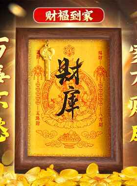 开财补库相框十二生肖开库开库金钥匙客厅玄关招财进宝财位摆件