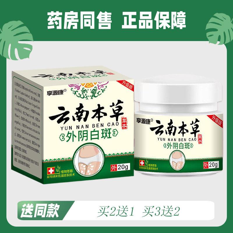 【买2送1/买3送2】享源康 云南本草外阴白斑 草本乳膏20g9004