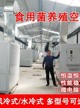 蘑菇养殖空调取暖供热设备大棚养殖恒温恒湿食用菌空调机组