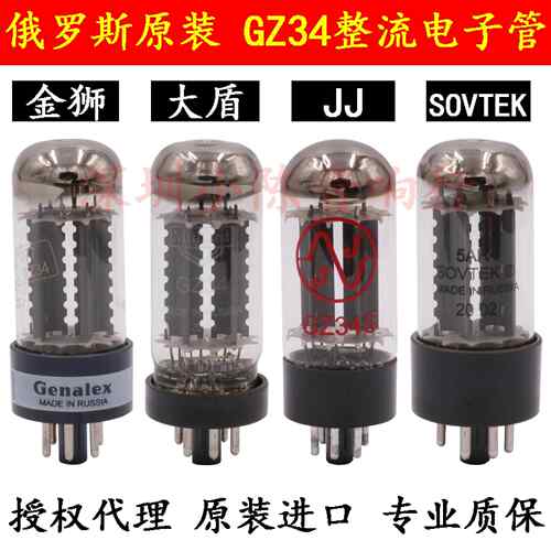 俄罗斯原装大盾GZ34真空管整流管直代5AR4 5Z4P 5Y3金狮JJ SOVTEK