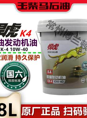 玉柴悍虎国六发动机专用机油CK-4 10W-40原装正品 悍虎K4 4升 18L