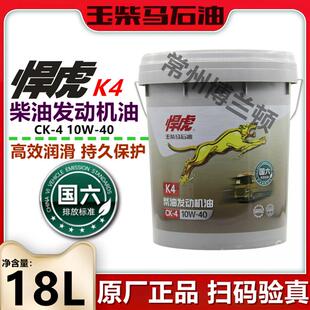 玉柴悍虎国六发动机专用机油CK-4 10W-40原装正品 悍虎K4 4升 18L