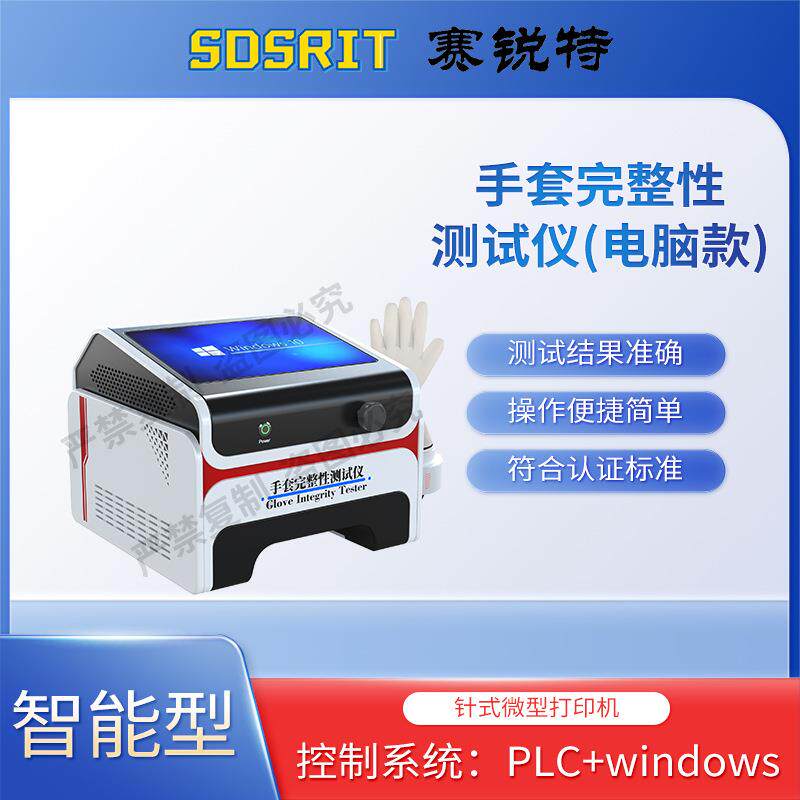 赛锐特 SRT-HZ286D-3 电脑款手套完整性测试仪 ISO14644-7
