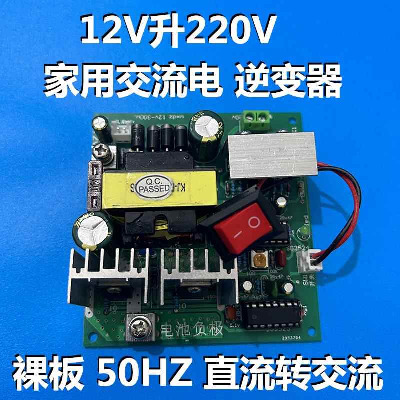 正弦波300瓦12V转220V50HZ逆变器DC-AC升压模块直流转交流电路板