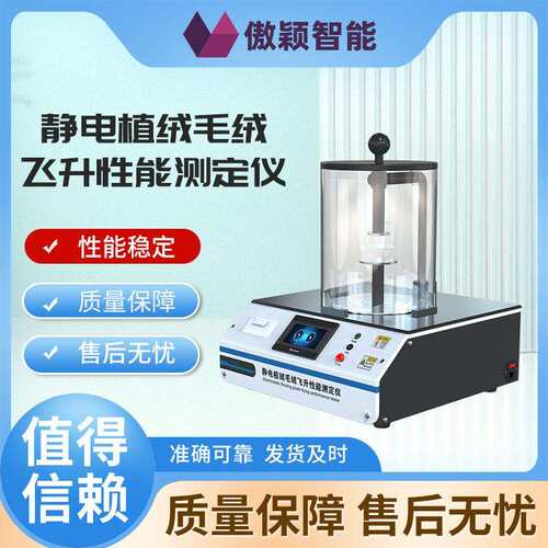 傲颖AY-F834静电植绒毛绒飞升性能测定仪准确可靠