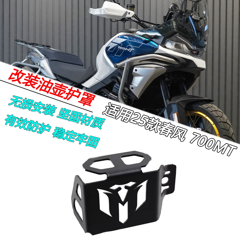 适用25款春风 700MT改装后油壶刹车泵油壶防护罩油壶保护盖配件