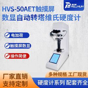 蓓尔敏HVS-50AET触摸屏数显自动转塔维氏硬度计电加荷硬度计