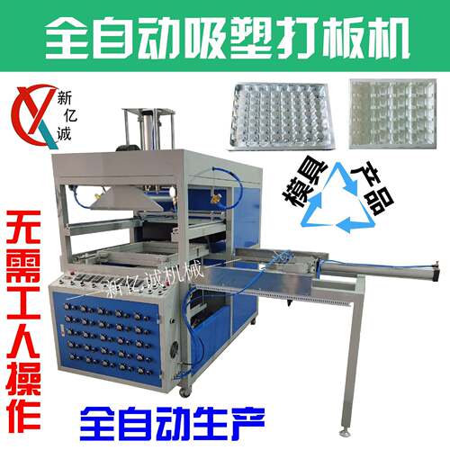 全自动吸塑打板机塑料成型机鸡蛋托盘真空成型机