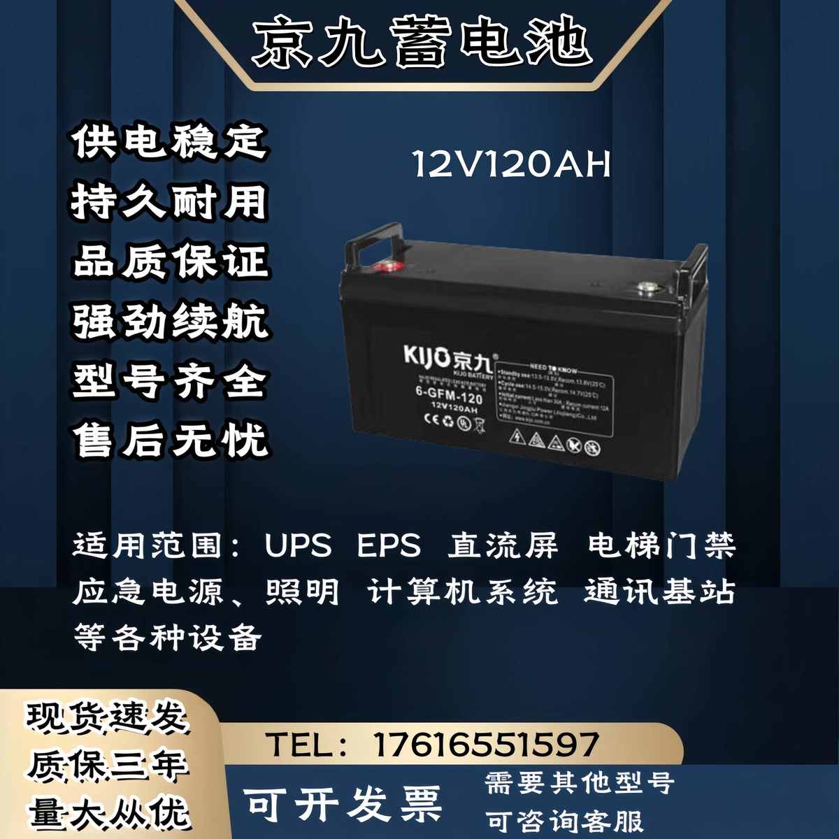 KIJO京九蓄电池6-FM-12V120AH 直流屏 消防通讯 UPS电源主机
