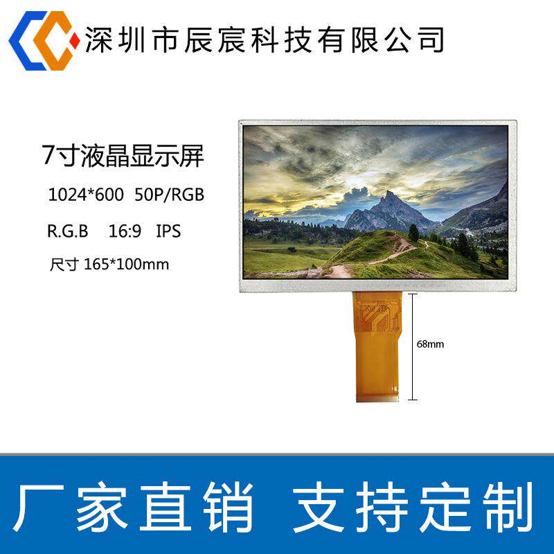 7寸液晶显示屏 1024*600 IPS 50P RGB 工控TFT彩屏液晶屏工业级