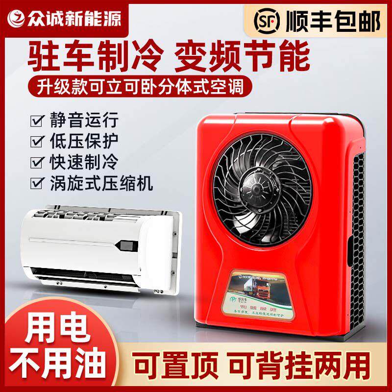 货车24V驻车空调直流变频12V节能车载两件式机压缩机内外机静音改
