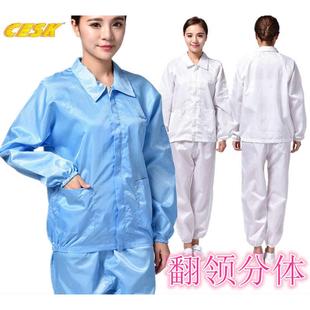 CESK 工服 翻领分体服套装 防尘静电衣无尘净化服洁净服衣加裤