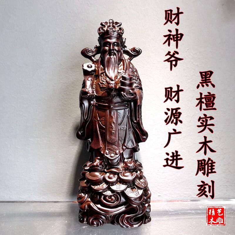 黑檀木雕财神爷佛像摆件财源广进实木质文财神家居客厅供奉工艺礼