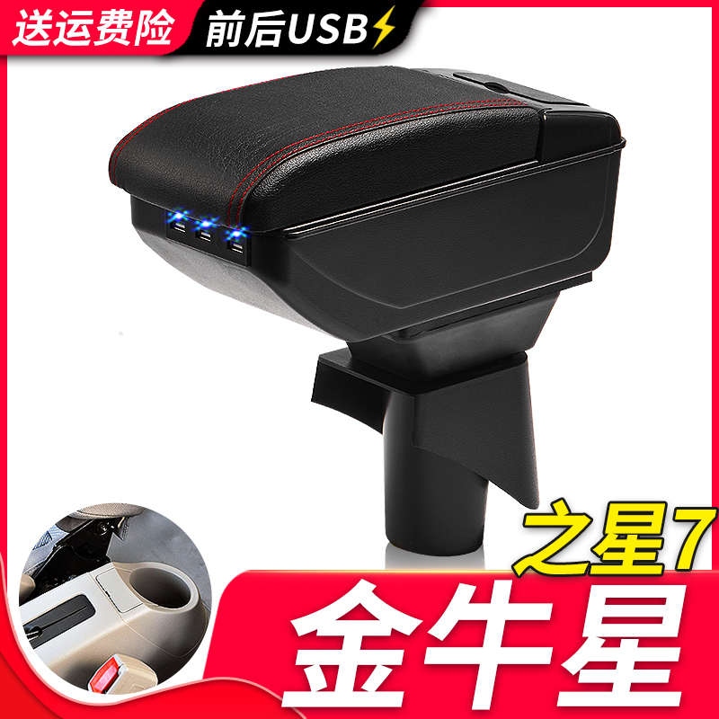 长安金牛星扶手箱专用之星7面包车中央改装手扶储物盒原装厂配件