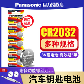 进口松下cr2032cr2025纽扣电池3v适用于奔驰，现代大众奥迪汽车钥匙，遥控器电子体重秤主板盒子cr2016cr1632