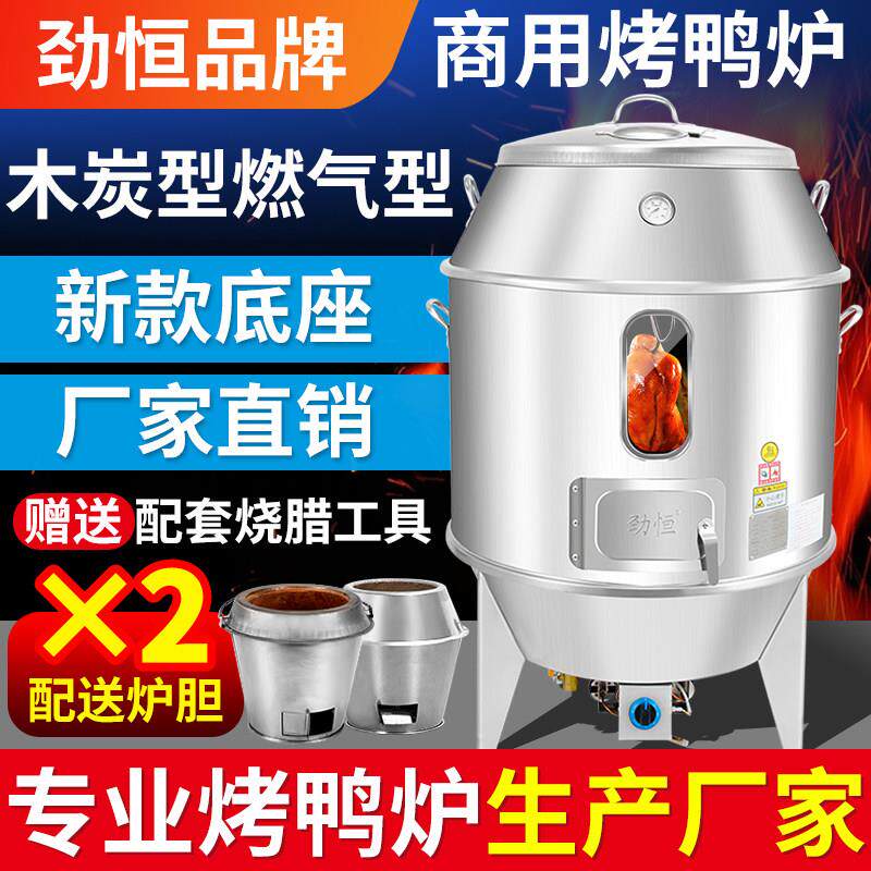 劲恒木炭燃气烤鸭炉商用烧烤烤鸭炉烧鹅炉烧鸭炉烧鸡炉烤鸡炉烧腊